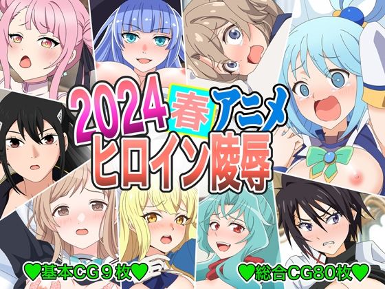 【2024春アニメヒロイン陵●】いまがさ