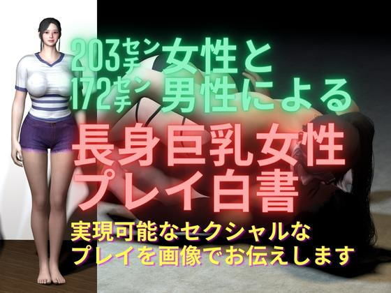 【203cm女性と172cm男性による長身巨乳女性プレイ白書【デカ女】】BIG MOM