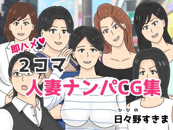 【2コマ人妻ナンパCG集】日々野すきま