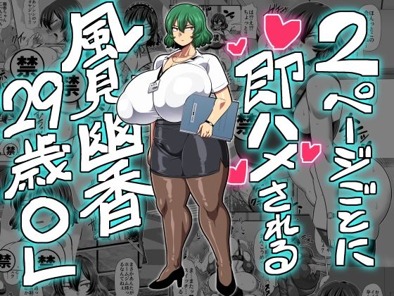 【2ページごとに即ハメされる風見幽香29歳OL】夏中症