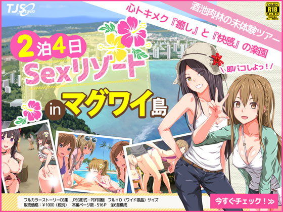 【2泊4日Sexリゾートinマグワイ島】TJ_studio