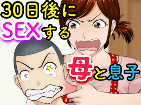 【30日後にSEXする母と息子】ふわとろおぱんちゅケーキ