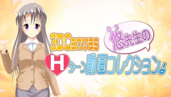 【3D Canvas 悠先生のHシーン動画コレクション！】ひみつの動画クラブ