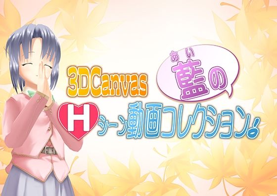 【3D Canvas 藍のHシーン動画コレクション！】ひみつの動画クラブ
