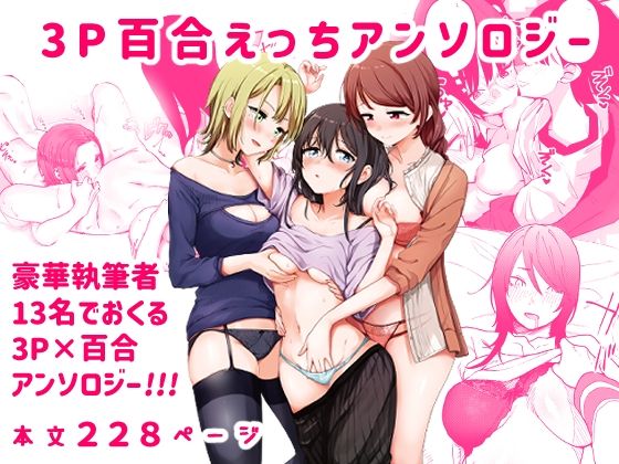 【3P百合えっちアンソロジー】スノードロップス