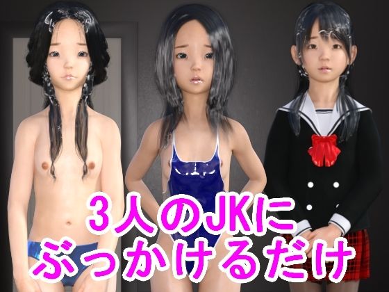 【3人のJKにぶっかけるだけ】光沢3Dっ娘クラブ