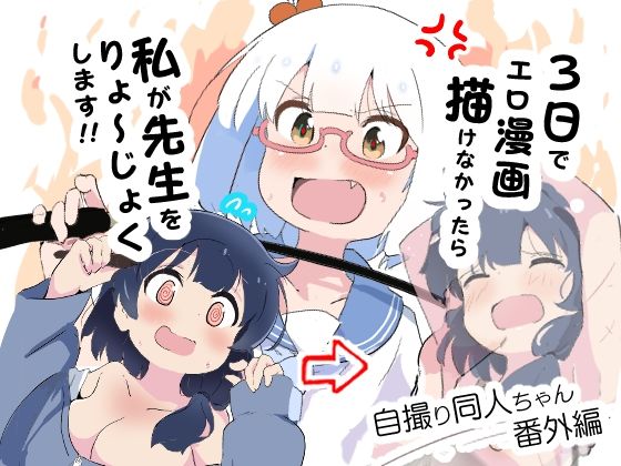 【3日でエロ漫画描けなかったら私が先生をりょ〜じょくします！！】村井村