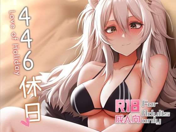 【446休日】ぎんハハ