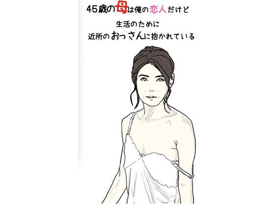 【45歳の母は俺の恋人だけど 生活のために 近所のおっさんに抱かれている 第1話 第2話】あいうえ男