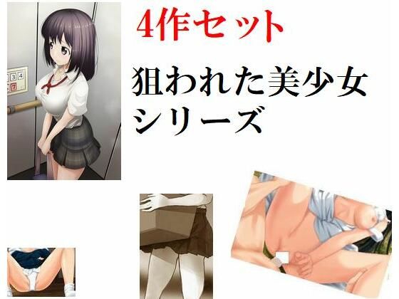 【4作セット 狙われた美少女シリーズ】Inazuma