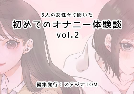 【5人の女性から聞いた初めてのオナニー体験談vol.2】スタジオTOM