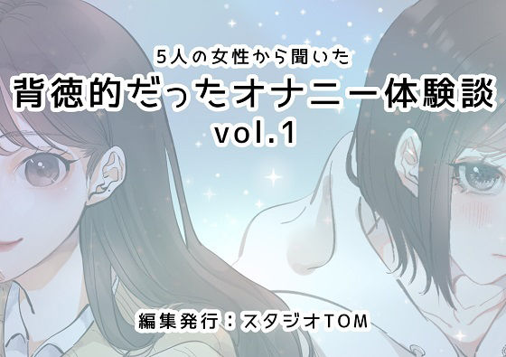 【5人の女性から聞いた背徳的だったオナニー体験談vol.1】スタジオTOM