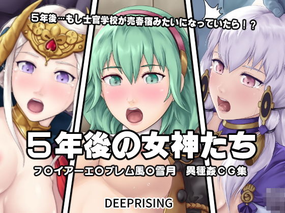【5年後の女神たち】DEEP RISING