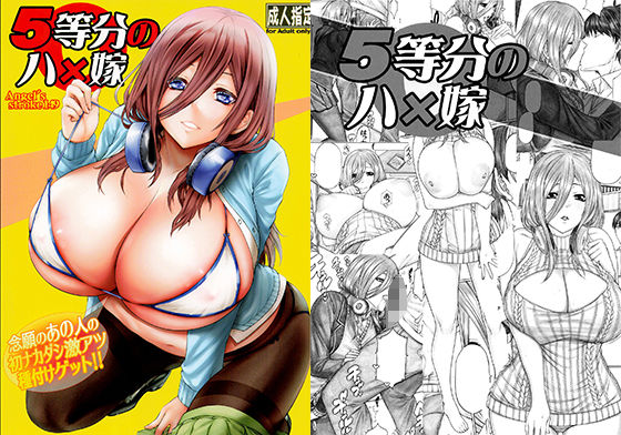【5等分のハ×嫁 念願のあの人の初ナカダシ激アツ種付けゲット！！】AXZ