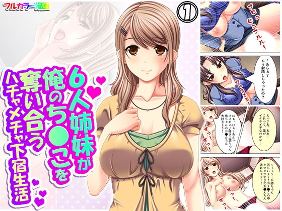 【6人姉妹が俺のち●こを奪い合うハチャメチャ下宿生活 1巻】アロマコミック