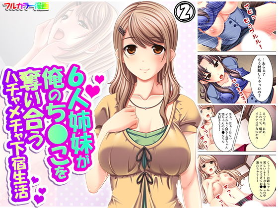 【6人姉妹が俺のち●こを奪い合うハチャメチャ下宿生活 2巻】アロマコミック