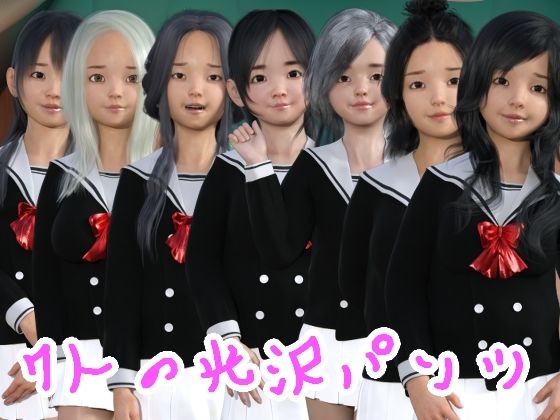 【7人の光沢パンツ】光沢3Dっ娘クラブ