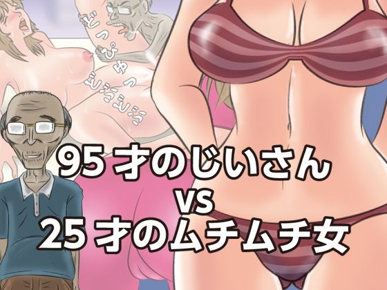 【95才のじいさんvs25才のムチムチ女】桃尻ハッスル堂
