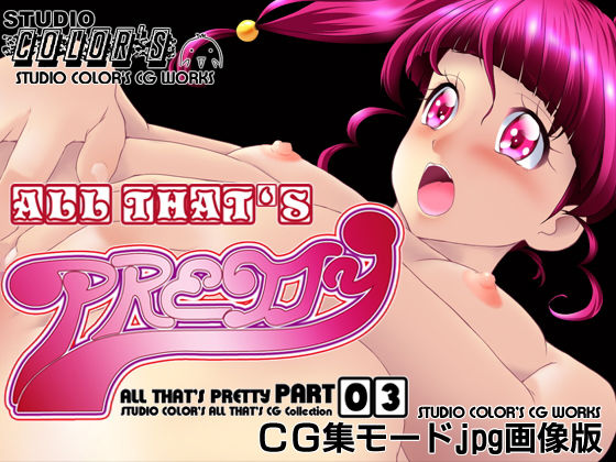 【ALL THAT’S PRETTY PART03】STUDIO COLOR’S