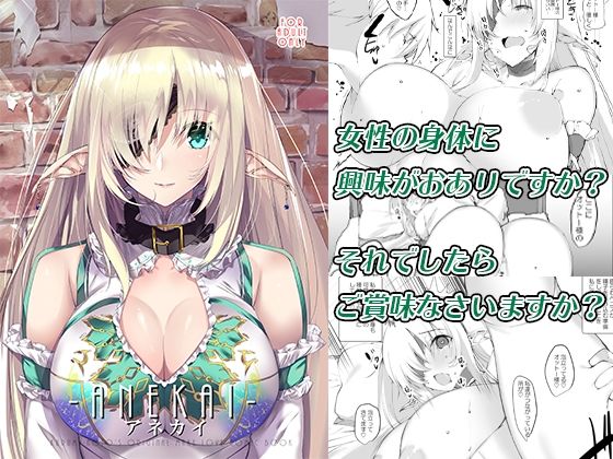 【ANEKAI -アネカイ-】甘泉少女