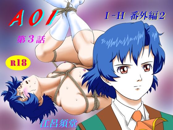 【AOI 第3話】江呂須堂