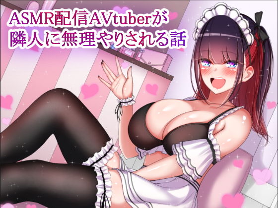 【ASMR配信AVtuberが隣人に無理やりされる話】くまたんのあとりえ！