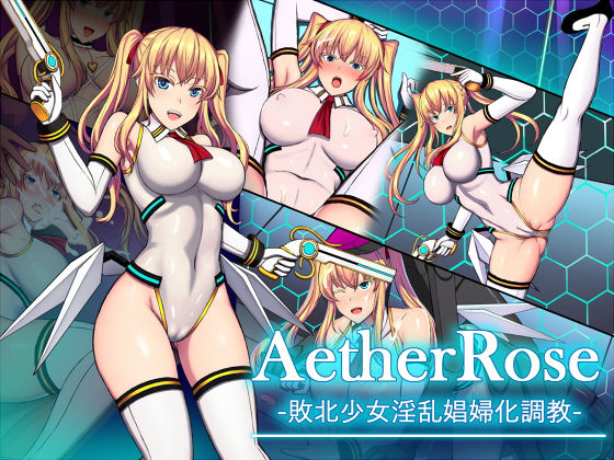 【AetherRose -敗北少女淫乱娼婦化調教-】田舎惑星