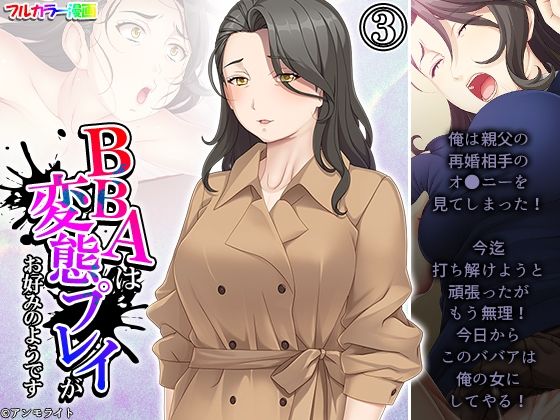 【BBAは変態プレイがお好みのようです 3巻】あまからや