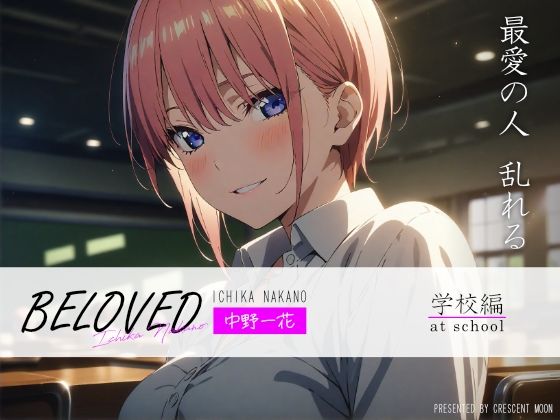 【BELOVED 中野一○ 学校編】三日月｜crescent moon