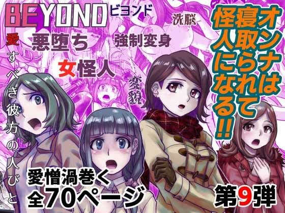 【BEYOND（ビヨンド）〜愛すべき彼方の人々9 オンナは寝取られて怪人になる。】うふふエンタープライズ