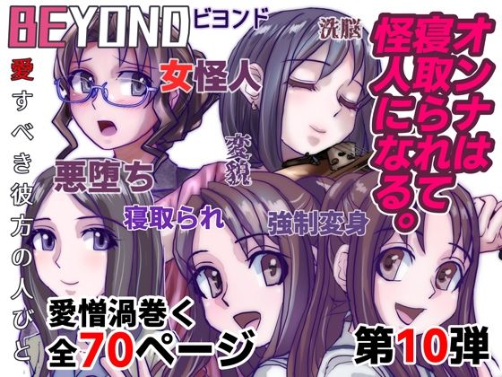 【BEYOND（ビヨンド）〜愛すべき彼方の人びと10 オンナは寝取られて怪人になる。】うふふエンタープライズ