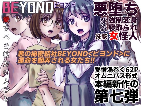 【BEYOND（ビヨンド）〜愛すべき彼方の人びと7】うふふエンタープライズ