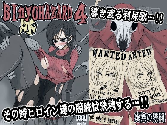 【BInyOHAZARD4】虚無の狭間