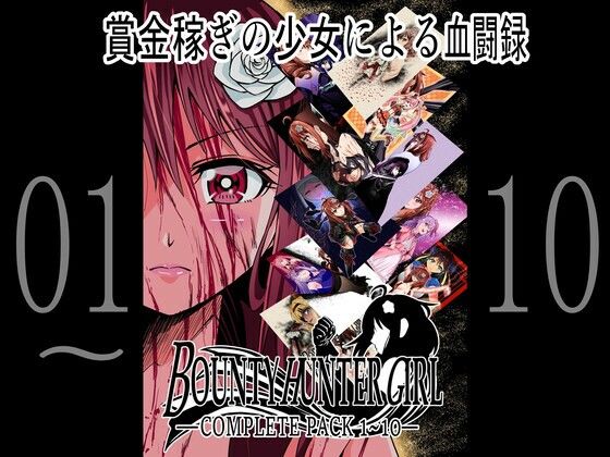 【BOUNTY HUNTER GIRL 1〜10 COMPLETEPACK】COCOA