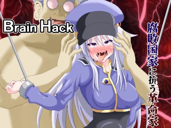 【Brain Hack 腐敗国家に抗う革命家の末路】黒いモノ