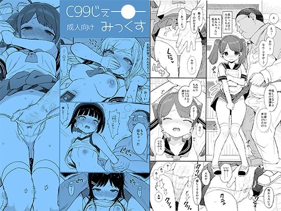 【C99じぇー●ーみっくす】みくろぺえじ