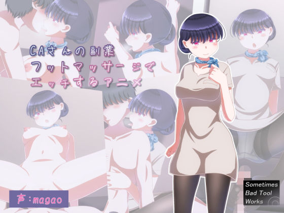 【CAさんの副業フットマッサージでエッチするアニメ】SometimesBadTool