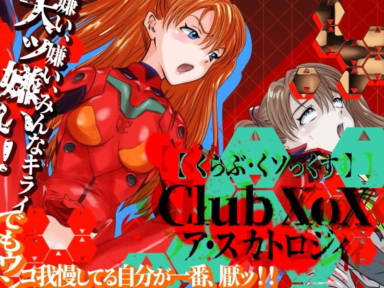 【CLUB XoX〈くらぶ・くソっくす〉〜ア・スカトロジィ〜】HOTPOX