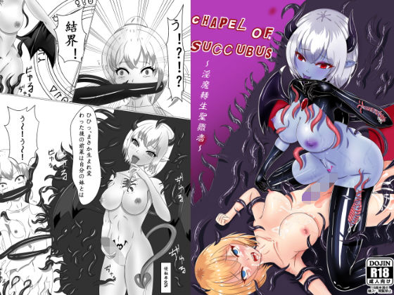【Chapel Of Succubus 〜淫魔転生聖職者】濁清軒