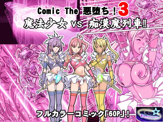 【Comic The 悪堕ち！3「魔法少女VS痴●魔列車！！」】レトロスター