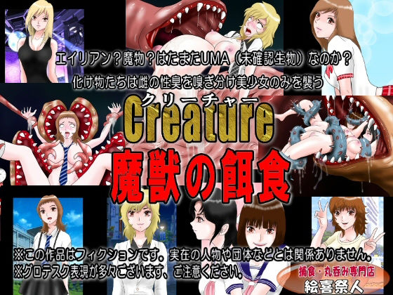 【Creature クリーチャー 魔獣の餌食】絵喜祭人