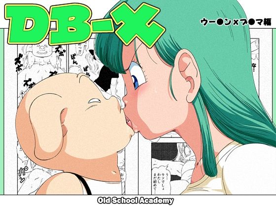 【DB-X ウー◯ンxブ◯マ編】オールドスクールアカデミー