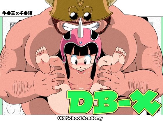 【DB-X 牛◯王xチ◯編】オールドスクールアカデミー