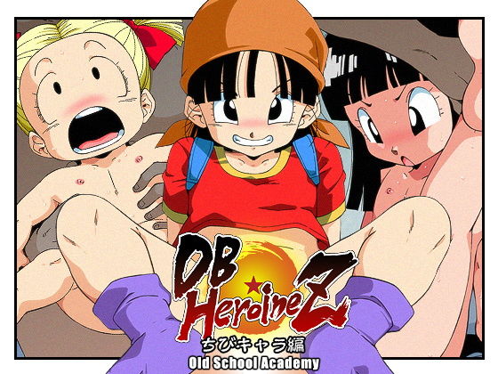 【DB☆HEROINE Z ちびキャラ編】オールドスクールアカデミー