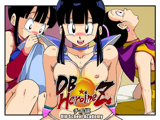 【DB☆HEROINE Z チ◯編】オールドスクールアカデミー