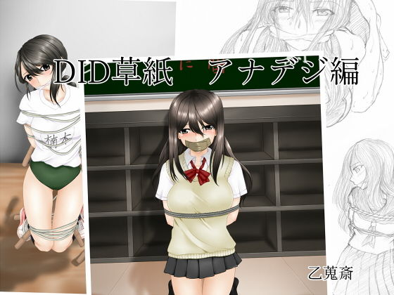 【DID草紙 アナデジ編】乙蒐斎