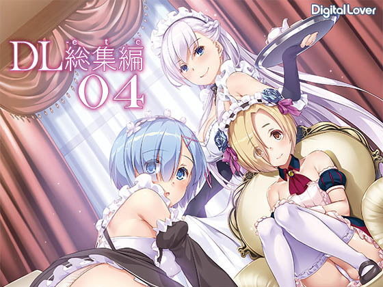 【DL-etc総集編04】Digital Lover