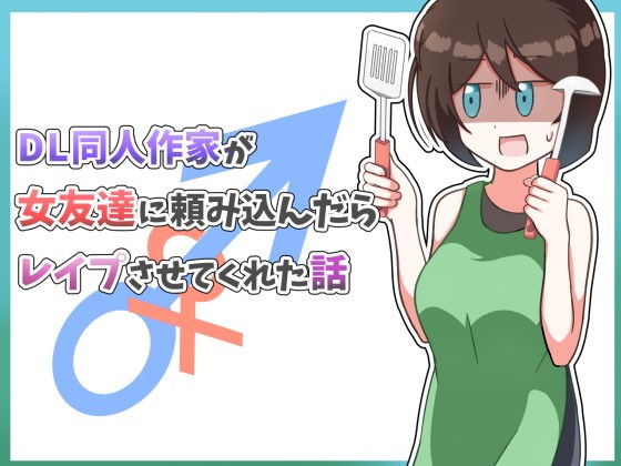 【DL同人作家が女友達に頼み込んだらレ●プさせてくれた話】にふりんキングダム