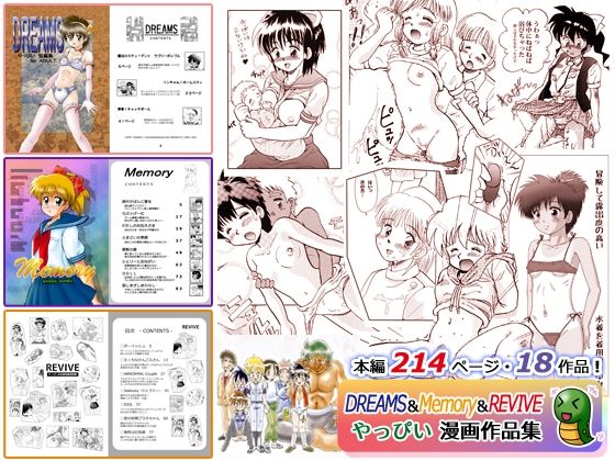 【DREAMS＆Memory＆REVIVE やっぴい漫画作品集】Ks-SOFT