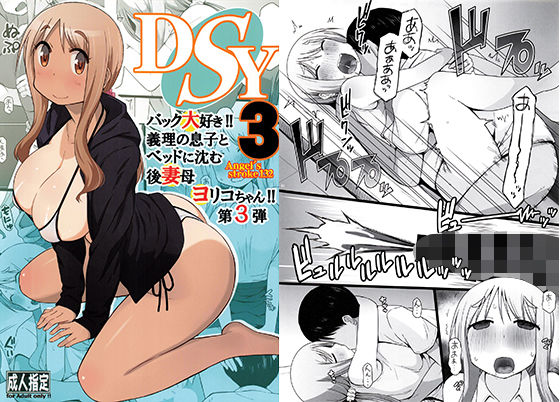 【DSY3 バック大好き！！義理の息子とベッドに沈む後妻母ヨリコちゃん！！第3弾】AXZ